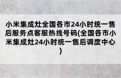 小米集成灶全国各市24小时统一售后服务点客服热线号码(全国各市小米集成灶24小时统一售后调度中心)