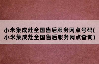 小米集成灶全国售后服务网点号码(小米集成灶全国售后服务网点查询)