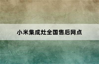 小米集成灶全国售后网点