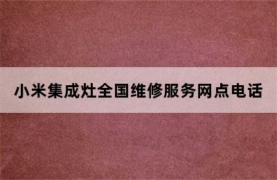 小米集成灶全国维修服务网点电话