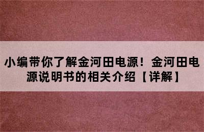 小编带你了解金河田电源！金河田电源说明书的相关介绍【详解】