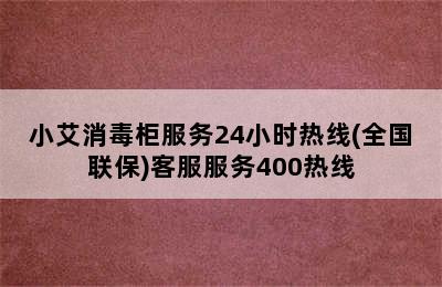 小艾消毒柜服务24小时热线(全国联保)客服服务400热线