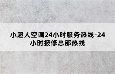 小超人空调24小时服务热线-24小时报修总部热线