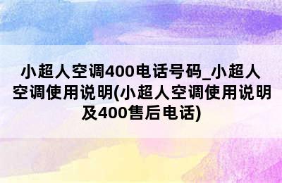 小超人空调400电话号码_小超人空调使用说明(小超人空调使用说明及400售后电话)