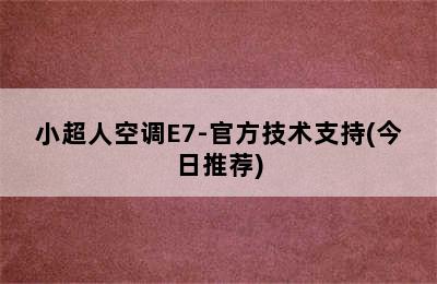 小超人空调E7-官方技术支持(今日推荐)