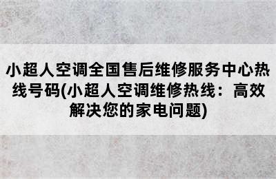 小超人空调全国售后维修服务中心热线号码(小超人空调维修热线：高效解决您的家电问题)