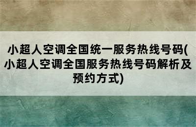 小超人空调全国统一服务热线号码(小超人空调全国服务热线号码解析及预约方式)