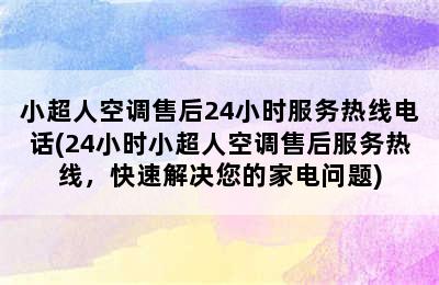 小超人空调售后24小时服务热线电话(24小时小超人空调售后服务热线，快速解决您的家电问题)