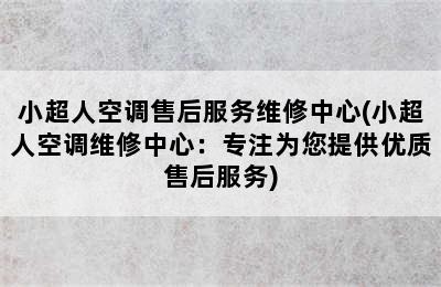 小超人空调售后服务维修中心(小超人空调维修中心：专注为您提供优质售后服务)