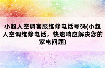 小超人空调客服维修电话号码(小超人空调维修电话，快速响应解决您的家电问题)