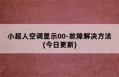 小超人空调显示00-故障解决方法(今日更新)