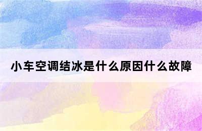 小车空调结冰是什么原因什么故障