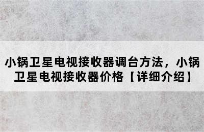 小锅卫星电视接收器调台方法，小锅卫星电视接收器价格【详细介绍】