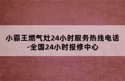 小霸王燃气灶24小时服务热线电话-全国24小时报修中心