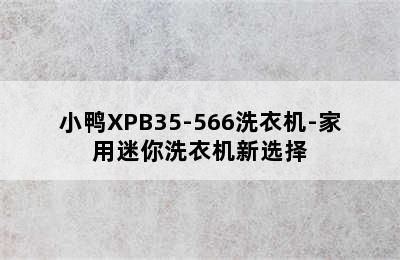 小鸭XPB35-566洗衣机-家用迷你洗衣机新选择