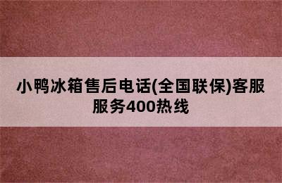 小鸭冰箱售后电话(全国联保)客服服务400热线