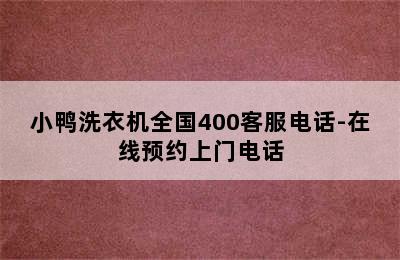 小鸭洗衣机全国400客服电话-在线预约上门电话