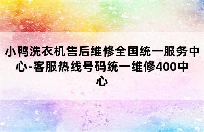 小鸭洗衣机售后维修全国统一服务中心-客服热线号码统一维修400中心