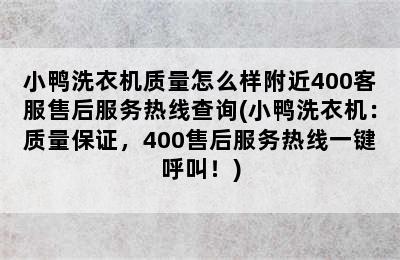 小鸭洗衣机质量怎么样附近400客服售后服务热线查询(小鸭洗衣机：质量保证，400售后服务热线一键呼叫！)