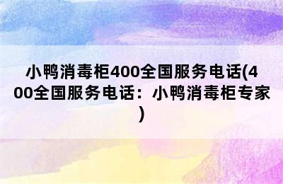 小鸭消毒柜400全国服务电话(400全国服务电话：小鸭消毒柜专家)