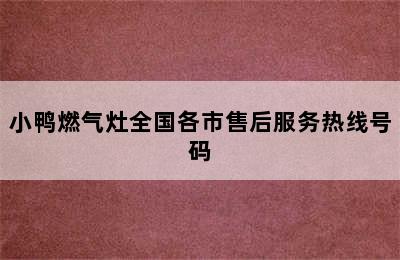 小鸭燃气灶全国各市售后服务热线号码