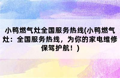 小鸭燃气灶全国服务热线(小鸭燃气灶：全国服务热线，为你的家电维修保驾护航！)