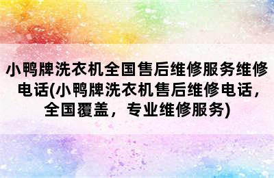 小鸭牌洗衣机全国售后维修服务维修电话(小鸭牌洗衣机售后维修电话，全国覆盖，专业维修服务)