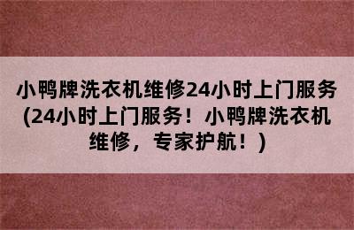 小鸭牌洗衣机维修24小时上门服务(24小时上门服务！小鸭牌洗衣机维修，专家护航！)