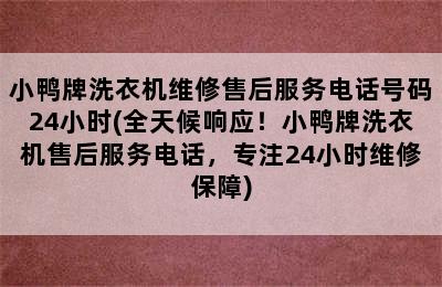 小鸭牌洗衣机维修售后服务电话号码24小时(全天候响应！小鸭牌洗衣机售后服务电话，专注24小时维修保障)