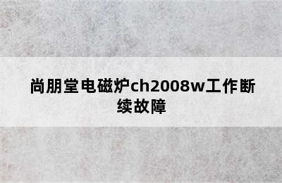 尚朋堂电磁炉ch2008w工作断续故障