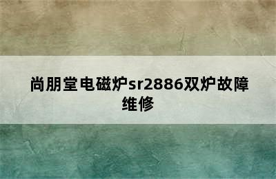 尚朋堂电磁炉sr2886双炉故障维修