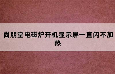 尚朋堂电磁炉开机显示屏一直闪不加热