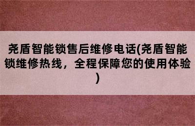 尧盾智能锁售后维修电话(尧盾智能锁维修热线，全程保障您的使用体验)