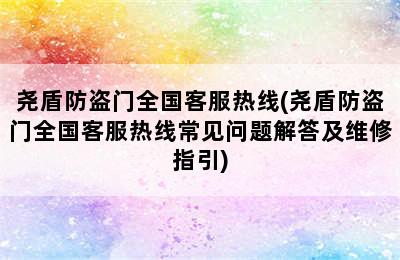 尧盾防盗门全国客服热线(尧盾防盗门全国客服热线常见问题解答及维修指引)