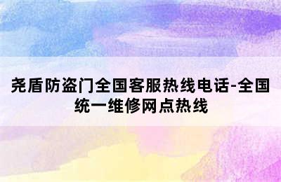 尧盾防盗门全国客服热线电话-全国统一维修网点热线