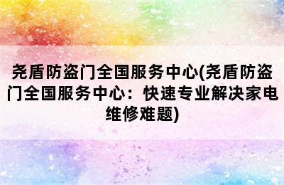 尧盾防盗门全国服务中心(尧盾防盗门全国服务中心：快速专业解决家电维修难题)