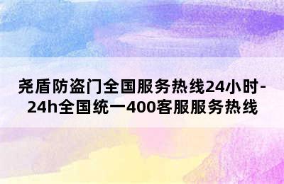 尧盾防盗门全国服务热线24小时-24h全国统一400客服服务热线