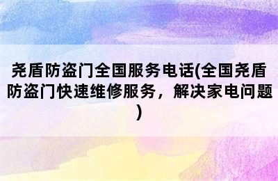 尧盾防盗门全国服务电话(全国尧盾防盗门快速维修服务，解决家电问题)