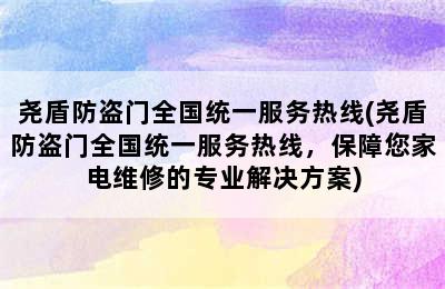 尧盾防盗门全国统一服务热线(尧盾防盗门全国统一服务热线，保障您家电维修的专业解决方案)