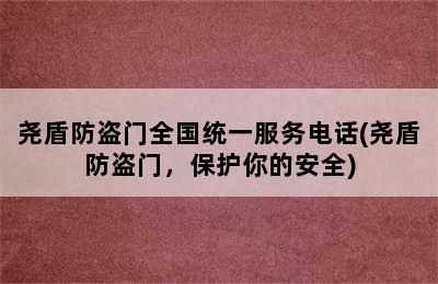 尧盾防盗门全国统一服务电话(尧盾防盗门，保护你的安全)