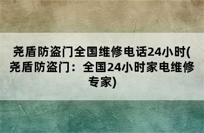 尧盾防盗门全国维修电话24小时(尧盾防盗门：全国24小时家电维修专家)