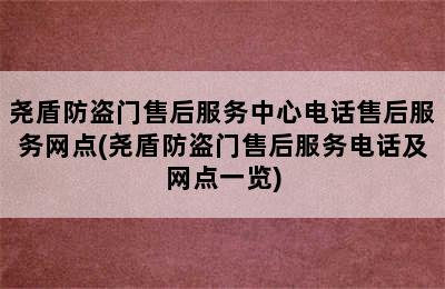 尧盾防盗门售后服务中心电话售后服务网点(尧盾防盗门售后服务电话及网点一览)