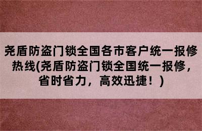 尧盾防盗门锁全国各市客户统一报修热线(尧盾防盗门锁全国统一报修，省时省力，高效迅捷！)