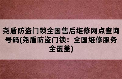 尧盾防盗门锁全国售后维修网点查询号码(尧盾防盗门锁：全国维修服务全覆盖)