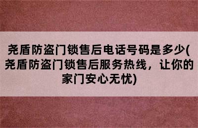 尧盾防盗门锁售后电话号码是多少(尧盾防盗门锁售后服务热线，让你的家门安心无忧)