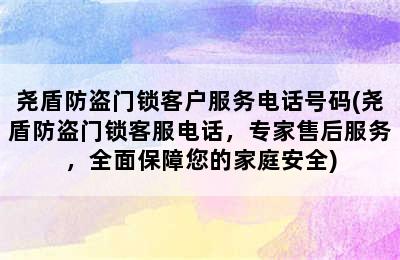 尧盾防盗门锁客户服务电话号码(尧盾防盗门锁客服电话，专家售后服务，全面保障您的家庭安全)