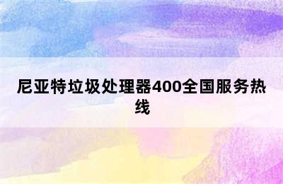 尼亚特垃圾处理器400全国服务热线