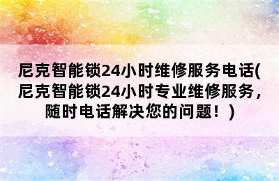 尼克智能锁24小时维修服务电话(尼克智能锁24小时专业维修服务，随时电话解决您的问题！)