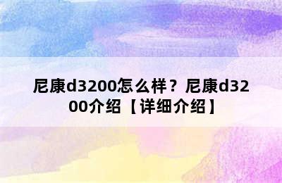 尼康d3200怎么样？尼康d3200介绍【详细介绍】