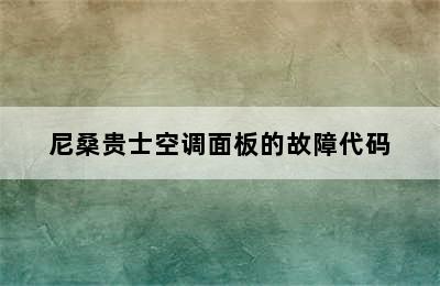 尼桑贵士空调面板的故障代码